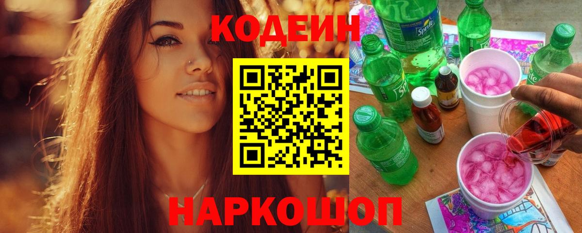 Кодеин напиток Lean (лин) Новозыбков