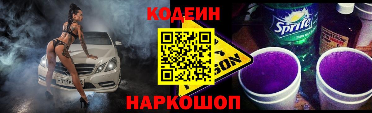 Новозыбков  Кодеин напиток Lean (лин)  Вход с VPN 